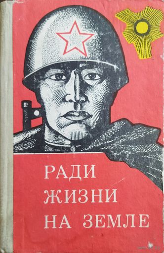 РАДИ ЖИЗНИ НА ЗЕМЛЕ.