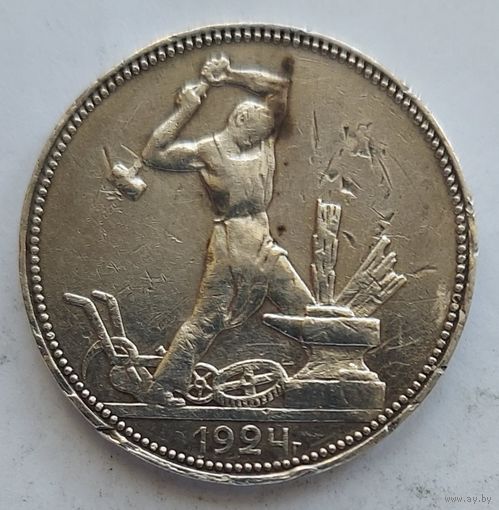 Полтинник 1924 ПЛ #6
