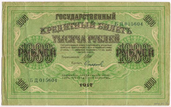 1000 рублей 1917 год.  Шипов Софронов. серия БД 015604