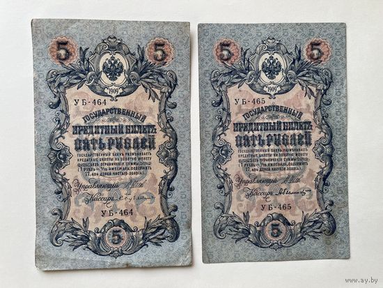 5 рублей 1909 2 шт