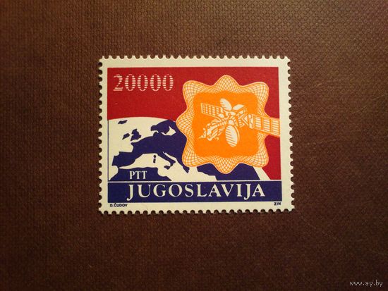 Югославия 1989 г.Спутник, Земля./33а/