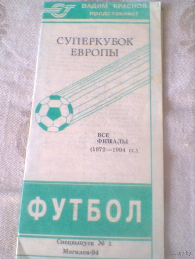 СУПЕРКУБОК ЕВРОПЫ--1972-1994-все финалы