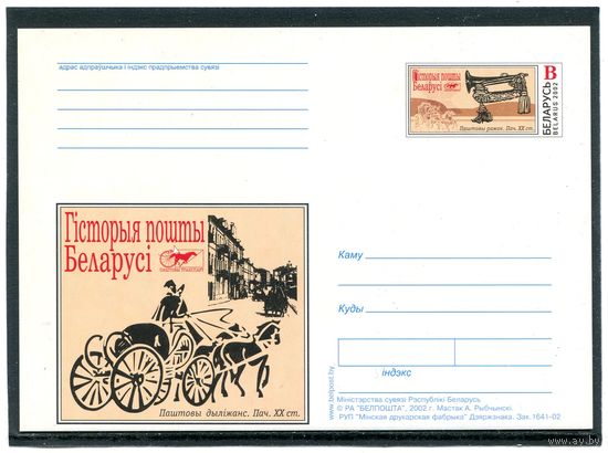 Беларусь 2002. ПК с ОМ. История почты. Почтовый дилижанс