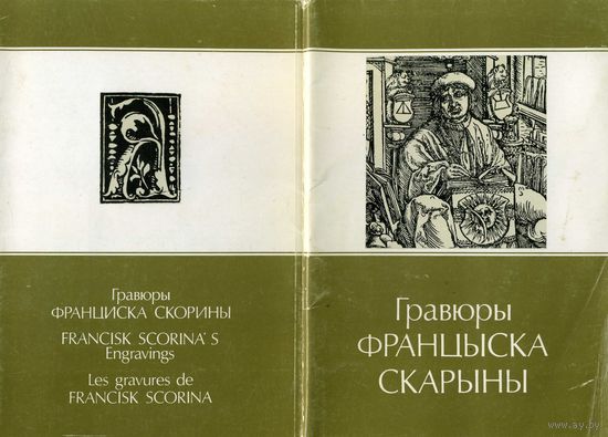 Гравюры Франциска Скорины Комплект открыток