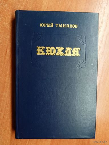 Юрий Тынянов "Кюхля"