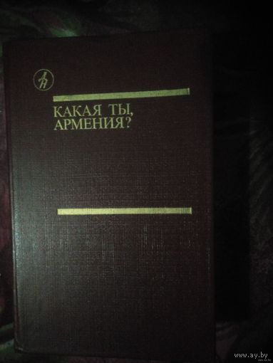 Какая ты, Армения? Повести и рассказы
