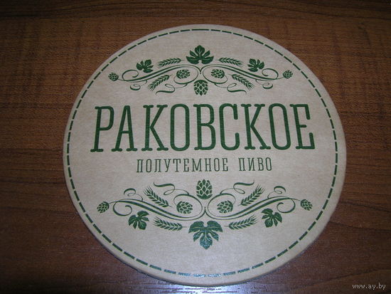 Беларусь Раковское