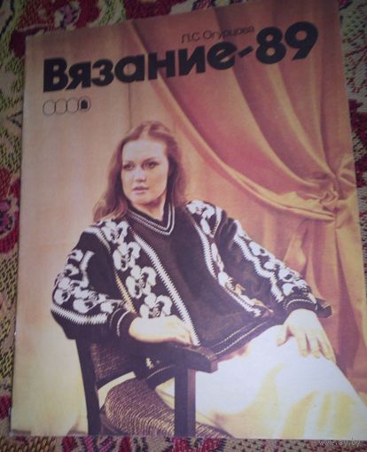 Вязание.Альбом моделей.1989г.