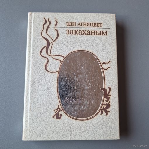 Эдзі Агняцвет Закаханым вершы Мастацкая літаратура 1986 год