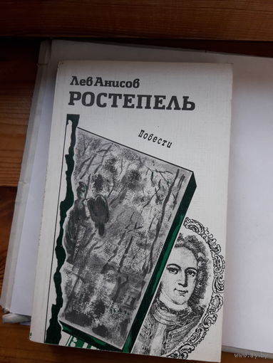 Л Анисов Ростепель