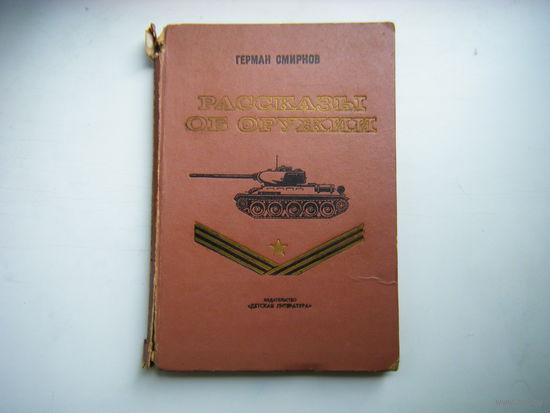 РАССКАЗЫ ОБ ОРУЖИИ ( смотри описание).