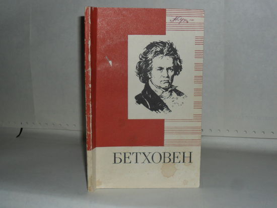 Кенигсберг А.К. Людвиг Ван Бетховен (1770 – 1827). Краткий очерк жизни и творчества. Серия: Книжка для юношества.
