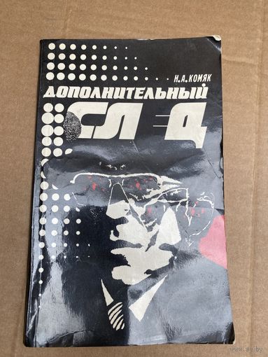 М.А.Комяк.Дополненительный след