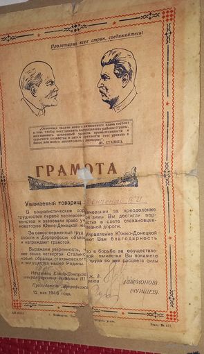 Грамота Донецкая южная Ж /Д 1946 подпись генерала-директора 3 ранга(А47)