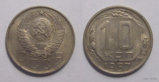 10 копеек 1957 aUNC