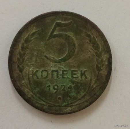 5 копеек 1924
