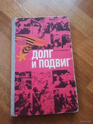 Н.М.Алещенко ДОЛГ И ПОДВИГ 1981 г.