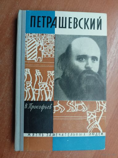 Вадим Прокофьев "Петрашевский" из серии "Жизнь замечательных людей. ЖЗЛ"