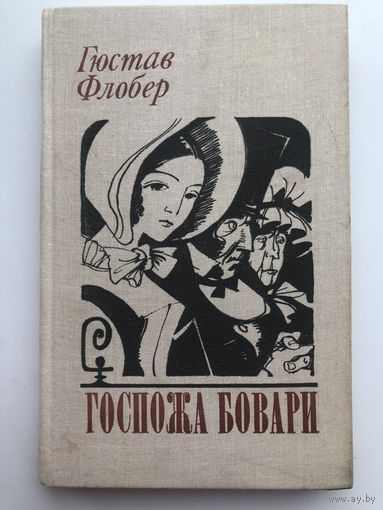 Гюстав Флобер. Госпожа Бовари