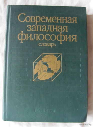 Современная западная философия: Словарь (1991)