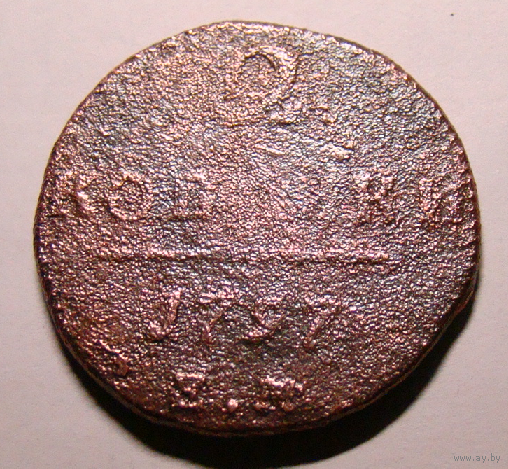 2 копейки  ЕМ 1797