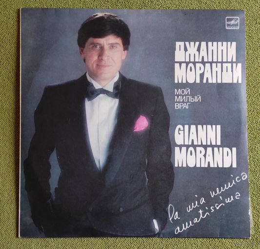 Джанни Моранди ,,Мой милый враг,,