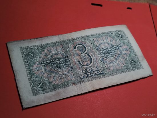 3 рубля 1938. СССР. С Рубля. (38)