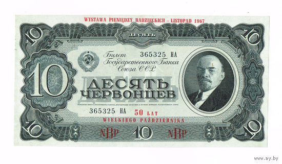 10 червонцев 1937 года идеальный UNC