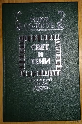 СВЕТ И ТЕНИ. ИЗБРАННАЯ ПРОЗА ФЕДОРА СОЛОГУБА
