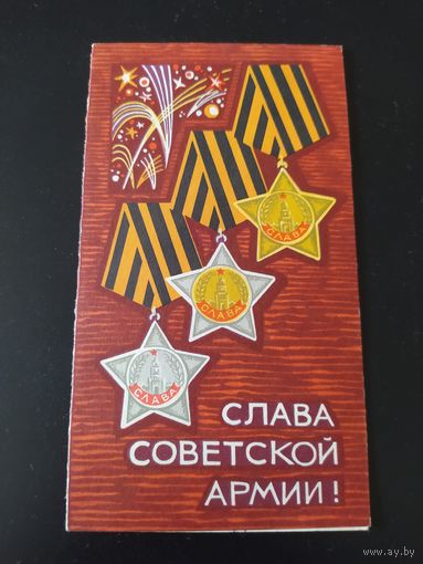 Слава Советской армии!