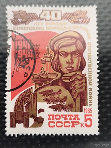 Марка. СССР 1985г. Серия: 40 лет Победы в Великой Отечественной войне.