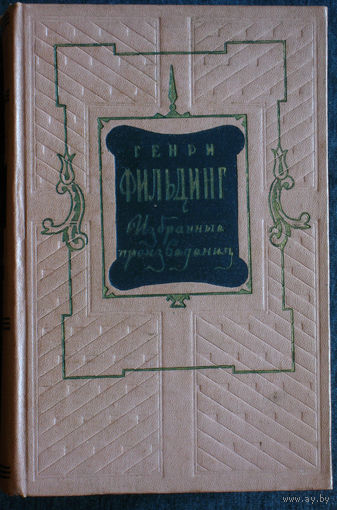 Генри Фильдинг Избранные проиведения в 2 томах. 1954 год. том 1 + том 2 Пьесы, Памфлеты.