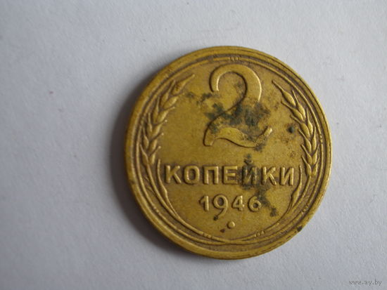 2 копейки 1946