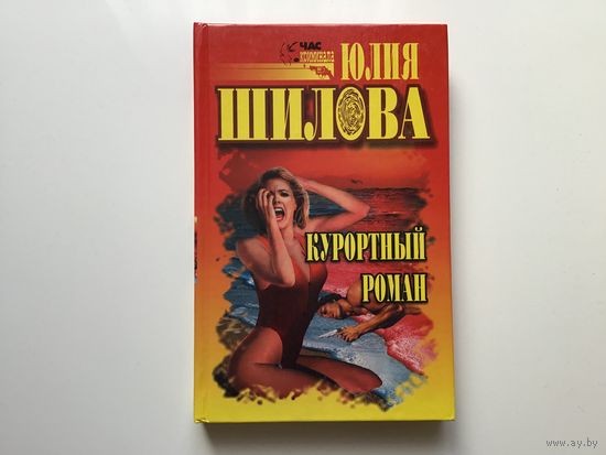 Юлия Шилова. "Курортный роман".