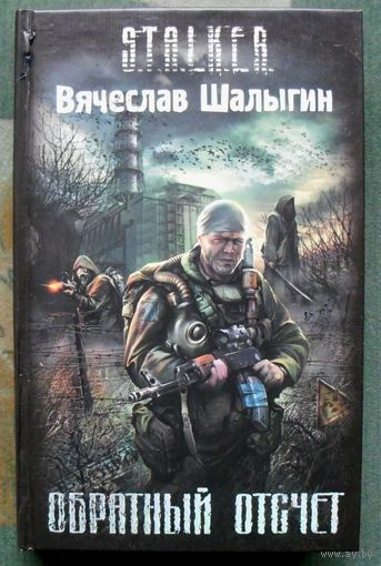 Обратный отсчет. Вячеслав Шалыгин. Серия Сталкер.