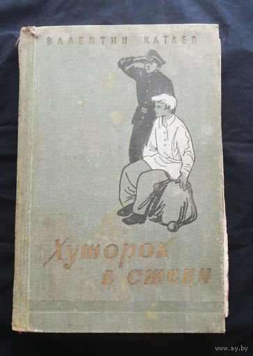 Хуторок в степи. Валентин Катаев. ДЕТГИЗ 1958 год #0055-2