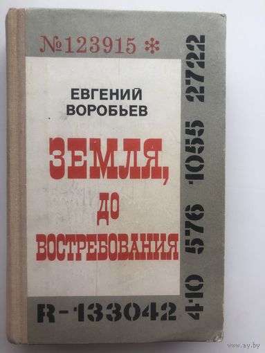 Евгений Воробьев. Земля, до востребования