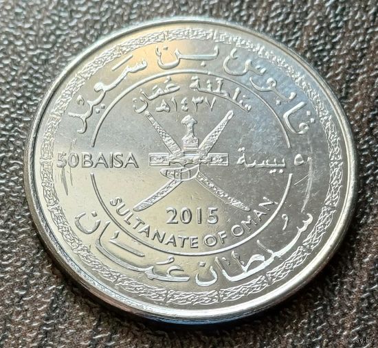 Оман 50 байз, 2015 45 лет Султанату Оман    ( 1-12-7 )