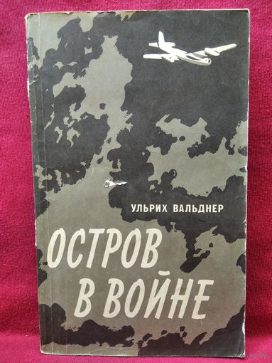 Ульрих Вальднер. Остров в войне.  1970 год