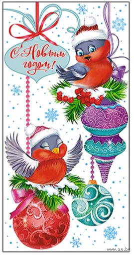 С Новым годом! Открытка двойная