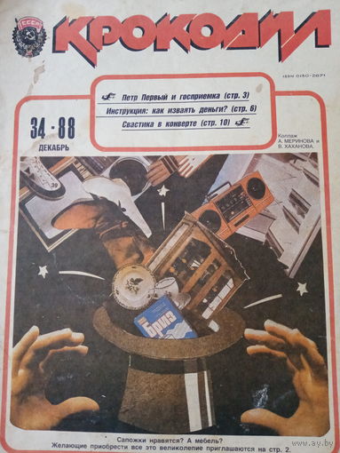 Журнал Крокодил 34 выпуск декабрь 1988 год