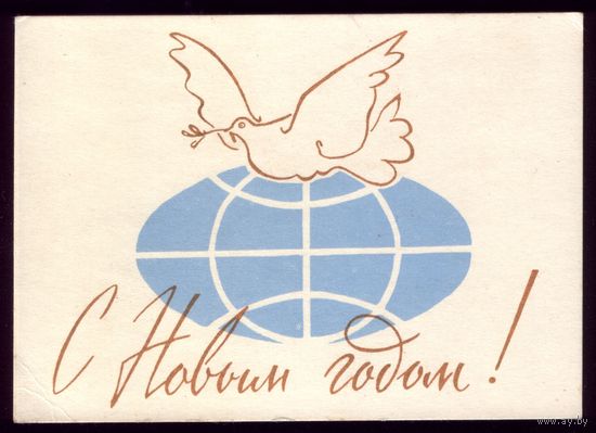 1962 год И.Окиншевич С Новым Годом! мини,чистая