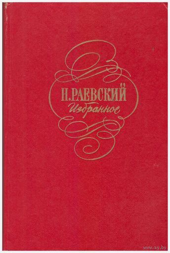 Н.А. Раевский Избранное