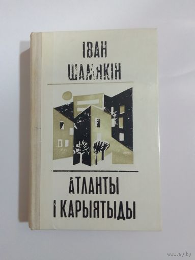 Книга Атланты и Карыятыды