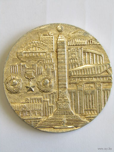 Памятная настольная медаль. "Монумент Победы. Минск. 1941-1945". ВОВ. Ретро СССР. м