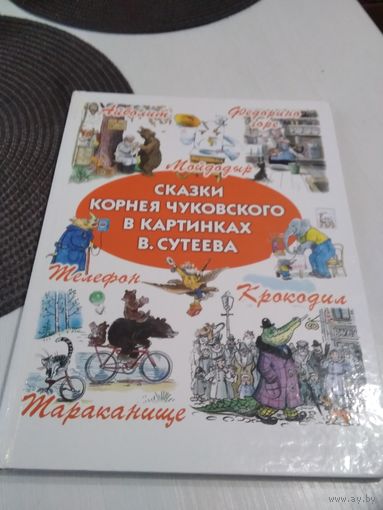 Сказки Корнея Чуковского в картинках В. Сутеева. /82