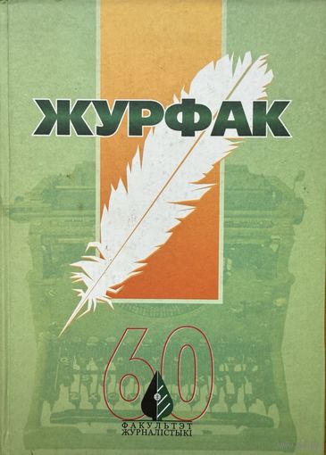 Журфак 60