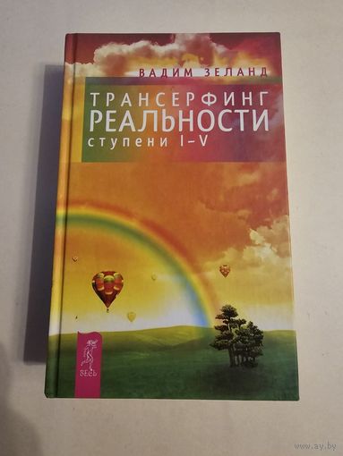 Вадим Зеланд. Трансерфинг реальности. Ступени 1-5. 2012г