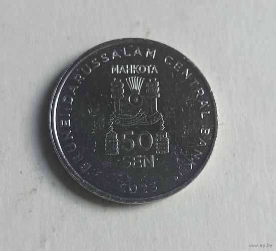 Бруней 50 сен 2023 год новая разновидность монет