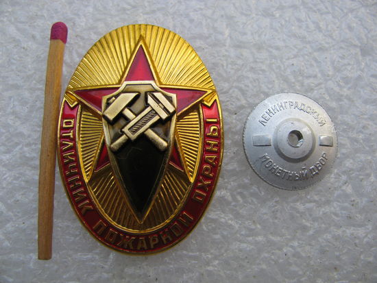 Знак. Отличник пожарной охраны СССР. ЛМД, винт